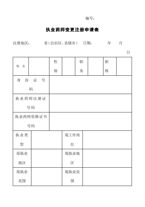 执业药师变更注册申请表