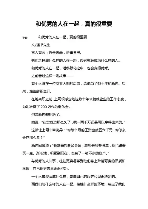 和优秀的人在一起,真的很重要 2