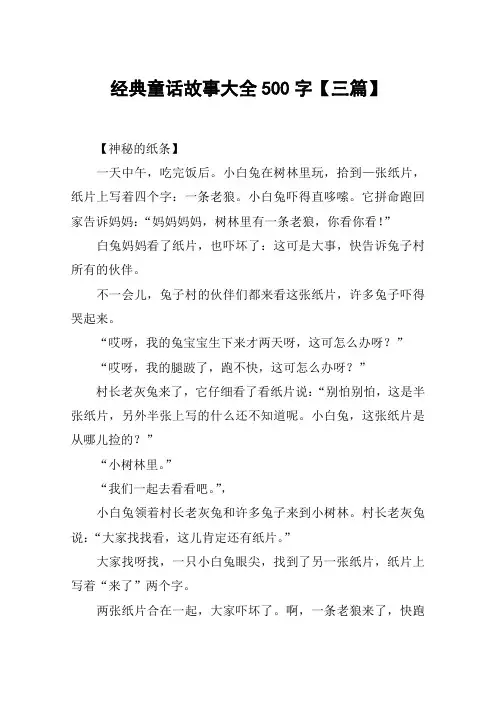 (完整版)经典童话故事大全500字【三篇】