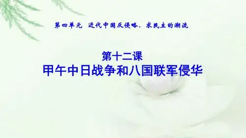 人教课标版高中历史必修1第四单元第12课 甲午中日战争和八国联军侵华公开课教学课件共31张PPT