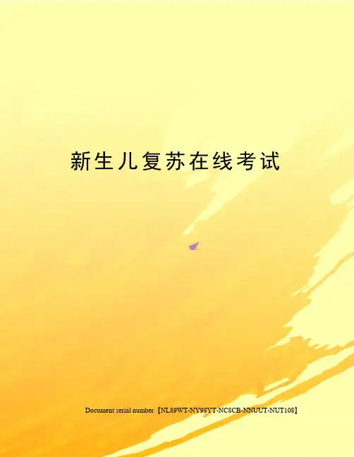 新生儿复苏在线考试