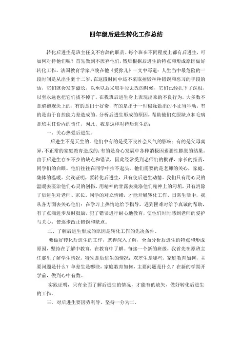 小学四年级转化后进生工作总结