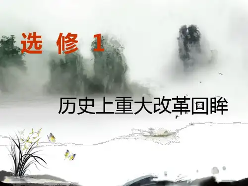 2020年 2021届高考复习历史二轮复习 选修一第1讲 古代历史上的重大改革