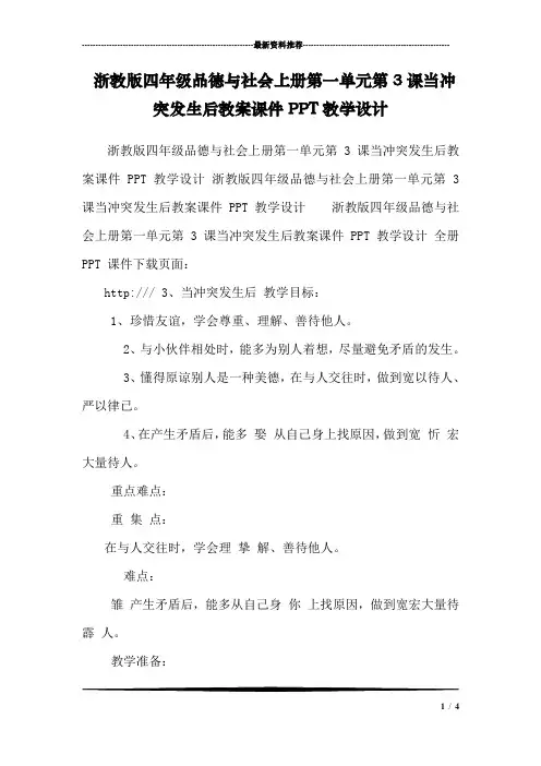 浙教版四年级品德与社会上册第一单元第3课当冲突发生后教案课件PPT教学设计 