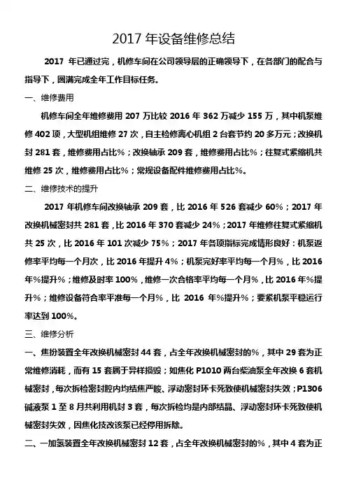 2017年设备维修总结