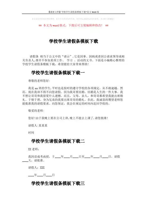【最新文档】学校学生请假条模板下载-范文word版 (2页)