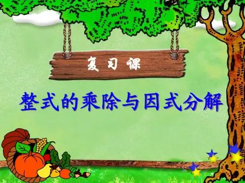 八年级数学上册第14章 整式的乘除与因式分解复习课件 (共19张PPT)