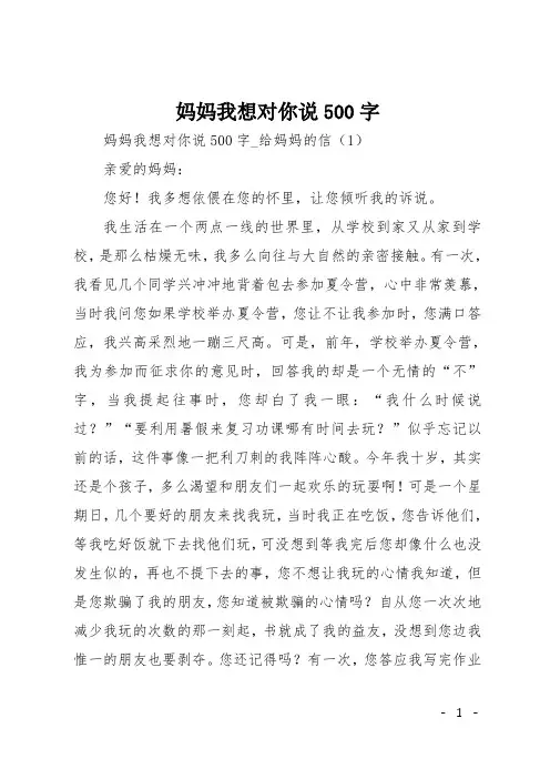 初一书信作文：妈妈我想对你说500字