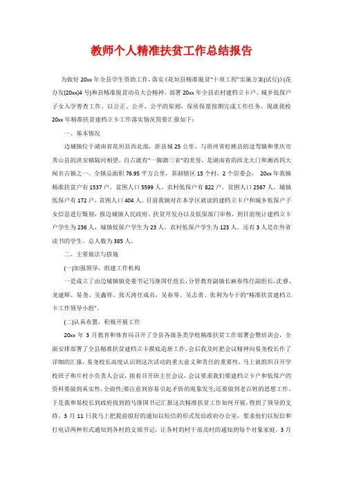 教师个人精准扶贫工作总结报告