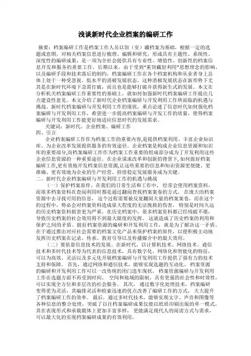 浅谈新时代企业档案的编研工作