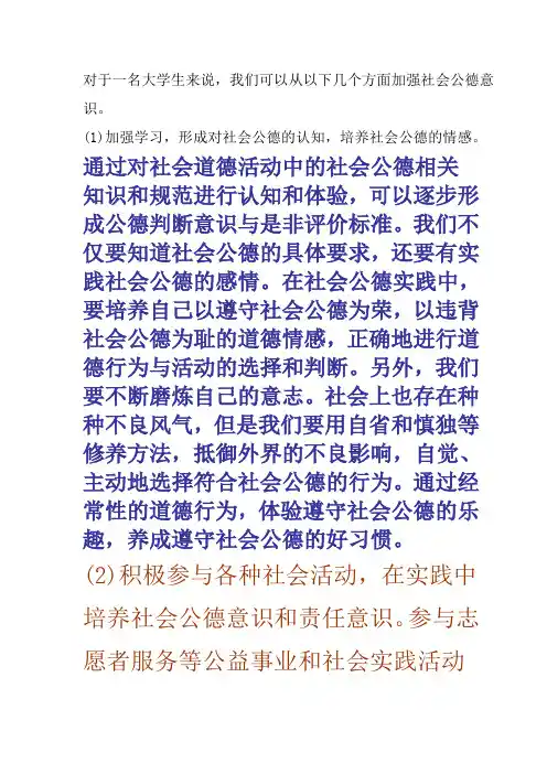 当代大学生如何提高自身公德修养