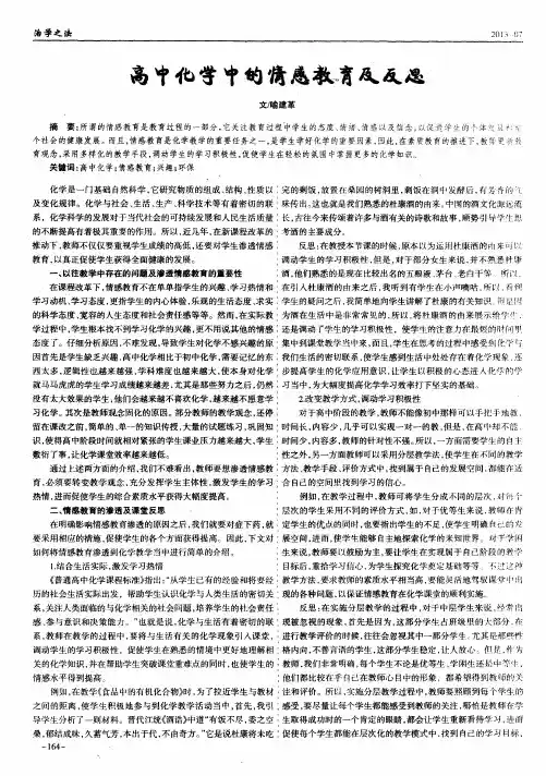高中化学中的情感教育及反思