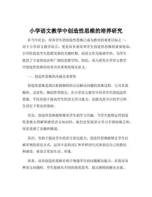 小学语文教学中创造性思维的培养研究