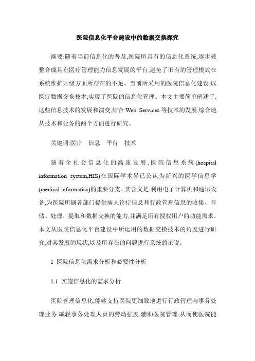 医院信息化平台建设中的数据交换探究