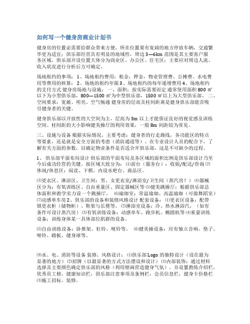 健身房创业计划书范文ppt