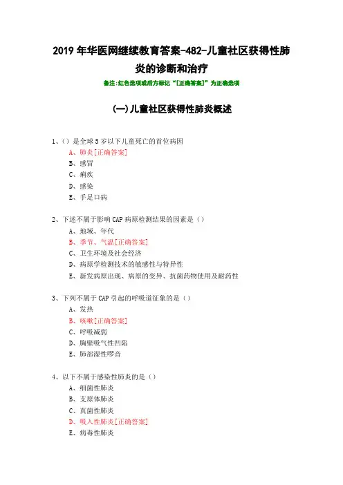儿童社区获得性肺炎的诊断和治疗-2019年华医网继续教育答案