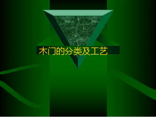 木门的分类及工艺培训课件