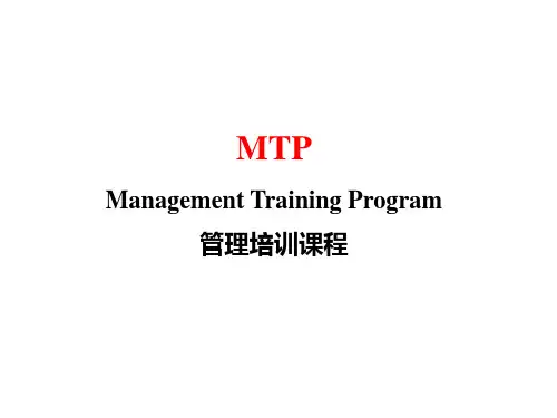 MTP管理培训(最新)课件
