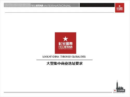 大型集中商业选址要求