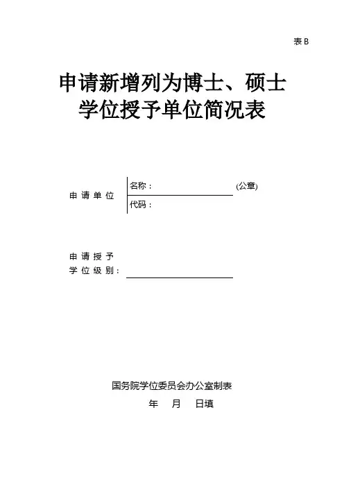 表B申请新增列为博士,硕士学位授予单位简况表