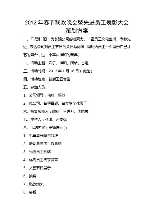 公司春节联欢晚会活动暨先进员工表彰大会策划方案