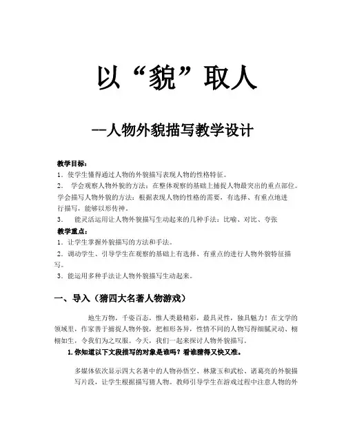 人物外貌描写教学设计