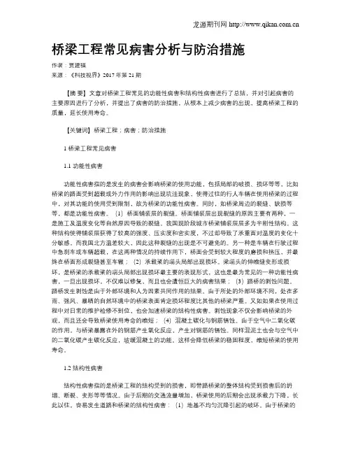 桥梁工程常见病害分析与防治措施