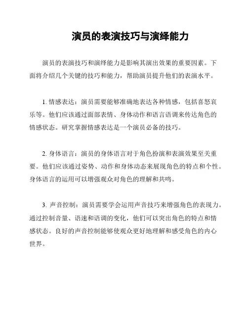 演员的表演技巧与演绎能力
