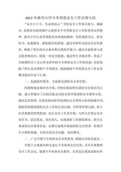 2017年新兴小学今冬明春安全工作自查小结