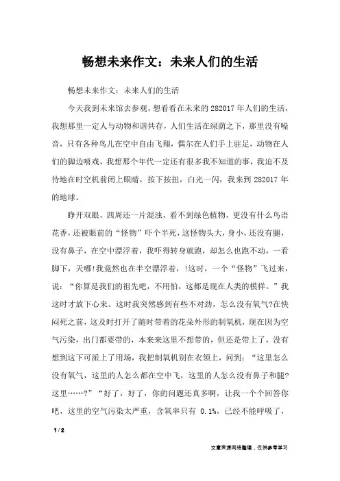 畅想未来作文：未来人们的生活_想象作文