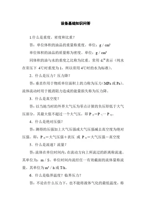 设备基础知识问答