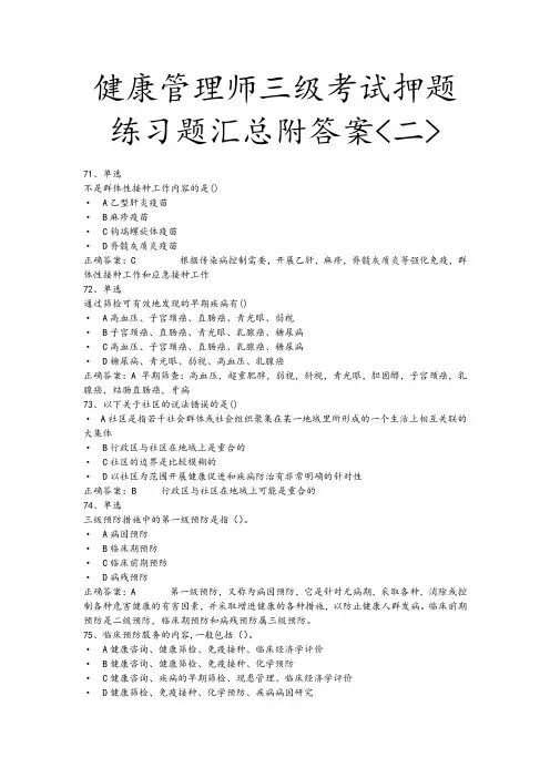 健康管理师三级考试押题练习题汇总附答案