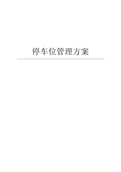 停车场停车位管理系统解决方案