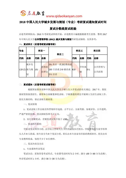 2018中国人民大学城乡发展与规划考研复试通知复试时间复试分数线复试经验