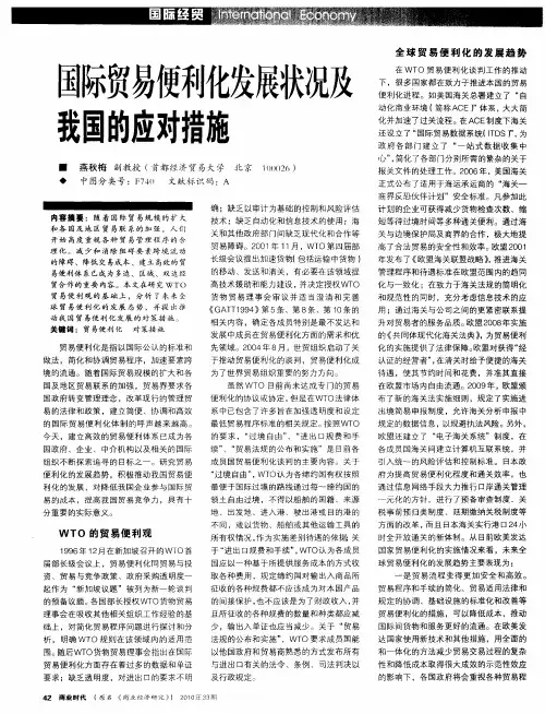 国际贸易便利化发展状况及我国的应对措施