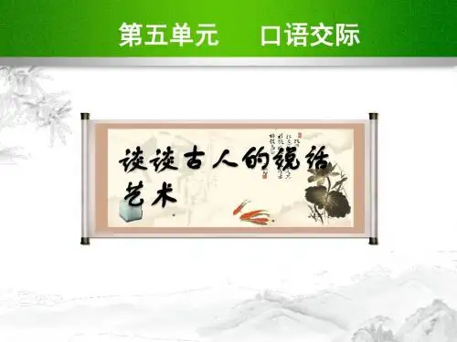 语文版八年级语文下册第五单元5.口语交际 谈谈古人的说话艺术 PPT课件