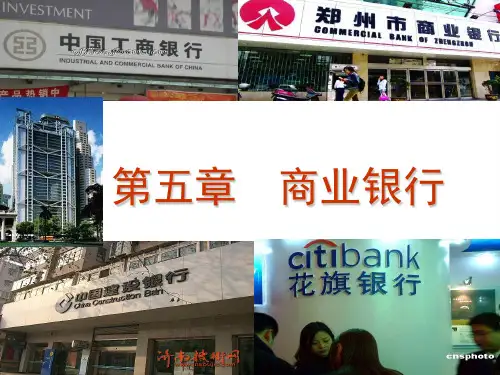 金融学-5商业银行精品文档