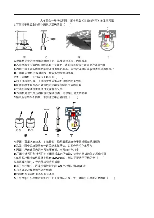 2020人教版九年级全一册培优训练：第十四章《内能的利用》单元练习题