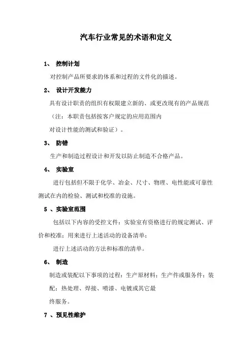 汽车行业常见的术语和定义