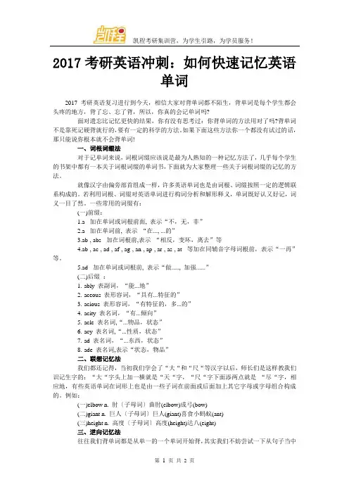2017考研英语冲刺：如何快速记忆英语单词