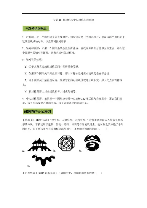 2021年中考数学专题突破35 轴对称与中心对称图形问题