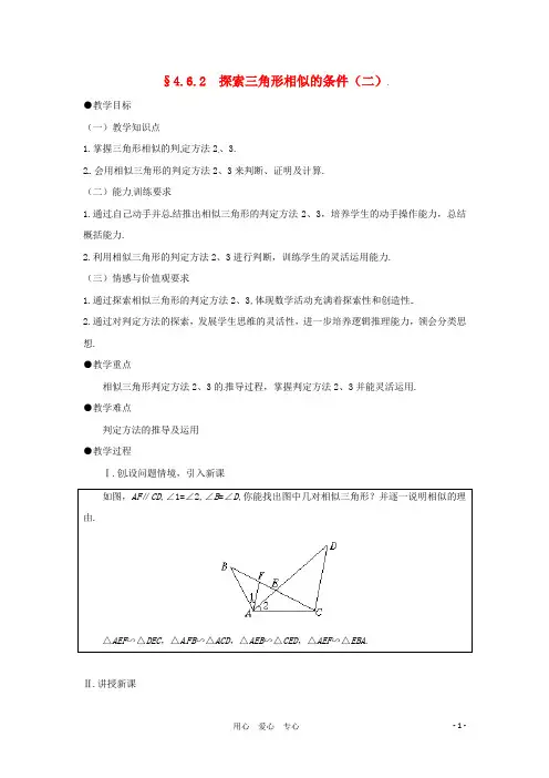 八年级数学下册 4.6.2探索三角形相似的条件(二)教案 北师大版【教案】