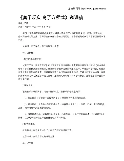 《离子反应 离子方程式》说课稿