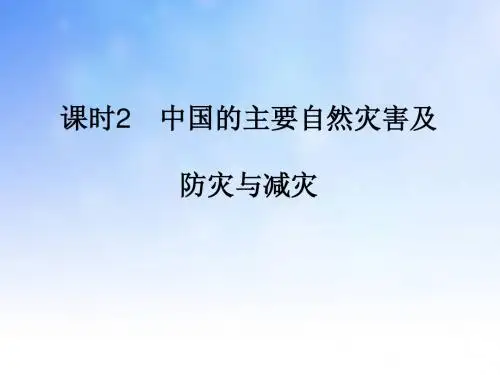 中国的主要自然灾害PPT演示文稿