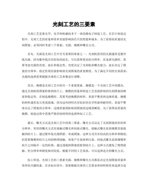 光刻工艺的三要素