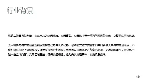 警用无人驾驶航空器 交警解决方案