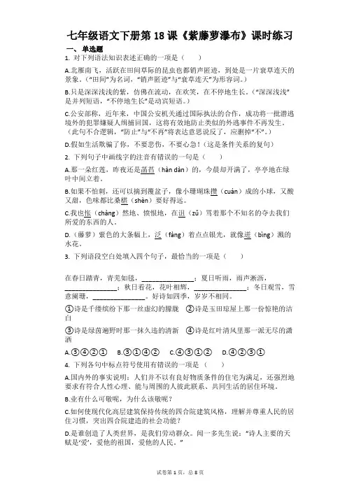 2020-2021学年部编版语文七年级下册第18课《紫藤萝瀑布》课时练习