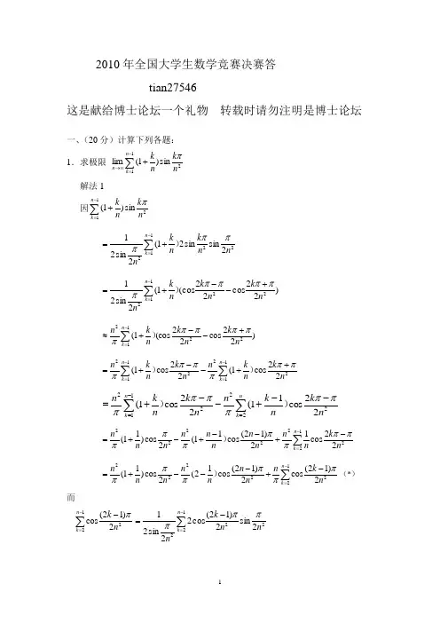 2010年全国大学生高等数学竞赛总决赛(答案)