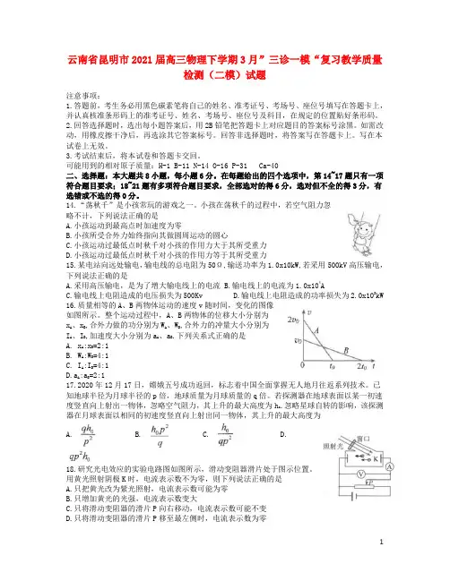 云南省昆明市2021届高三物理下学期3月”三诊一模“复习教学质量检测二模试题