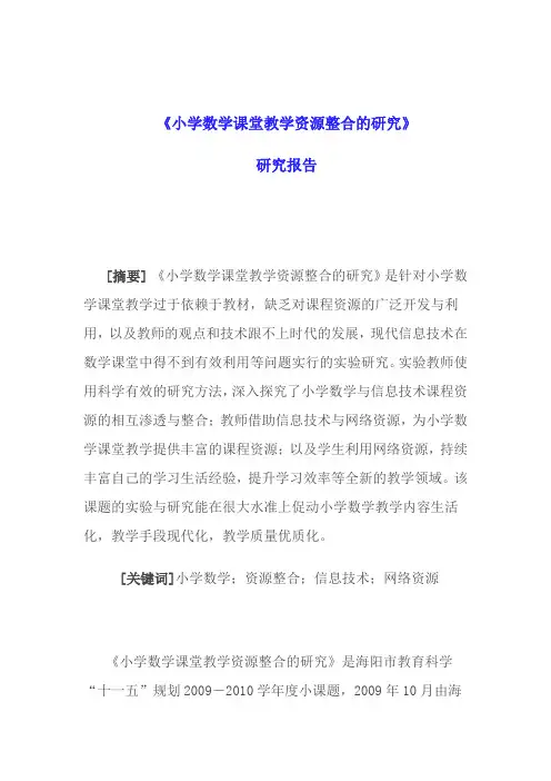 小学数学课堂教学资源整合的研究